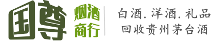 弓长岭区国尊烟酒商行